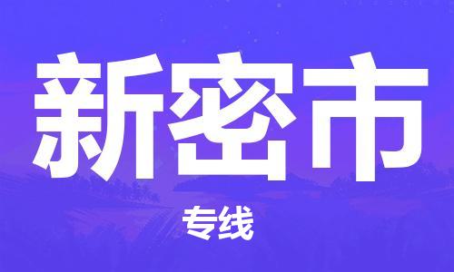 廣州到新密市物流公司|廣州至新密市貨運(yùn)專(zhuān)線 廣州到新密市物流公司|廣州至新密市貨運(yùn)專(zhuān)線