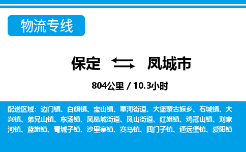 保定至鳳城市貨運專線:家電物流運輸專線「費用價格」 保定至鳳城市貨運專線:家電物流運輸專線「費用價格」