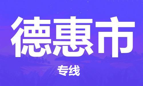 佛山到德惠市物流專(zhuān)線(xiàn)_佛山至德惠市物流公司_佛山到德惠市貨運(yùn)專(zhuān)線(xiàn) 佛山到德惠市物流專(zhuān)線(xiàn)_佛山至德惠市物流公司_佛山到德惠市貨運(yùn)專(zhuān)線(xiàn)