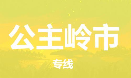 佛山到公主嶺市物流專線_佛山至公主嶺市物流公司_佛山到公主嶺市貨運專線