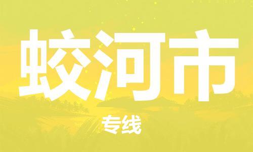 惠州到蛟河市物流專線_惠州至蛟河市物流公司_惠州到蛟河市貨運專線 惠州到蛟河市物流專線_惠州至蛟河市物流公司_惠州到蛟河市貨運專線