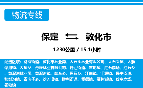 保定至敦化市貨運(yùn)專線：物流專線送貨上門「安全配送」
