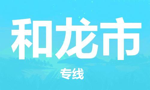 惠州到和龍市物流專線_惠州至和龍市物流公司_惠州到和龍市貨運專線