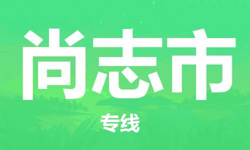 保定至尚志市貨運(yùn)專線:危險(xiǎn)品運(yùn)輸專線「服務(wù)周到」 保定至尚志市貨運(yùn)專線:危險(xiǎn)品運(yùn)輸專線「服務(wù)周到」
