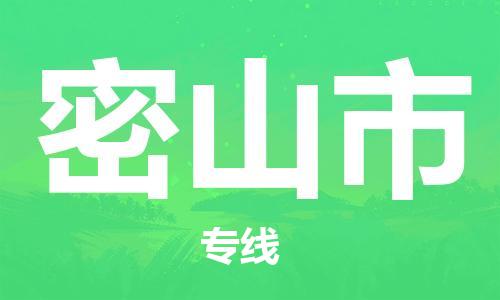 佛山到密山市物流專線_佛山至密山市物流公司_佛山到密山市貨運(yùn)專線