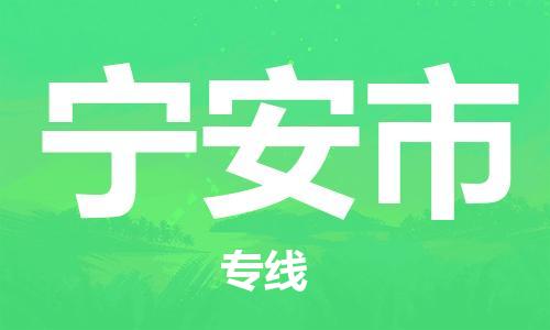 廈門到寧安市物流公司-物流專線時(shí)效穩(wěn)定-「準(zhǔn)時(shí)到達(dá)」 廈門到寧安市物流公司-物流專線時(shí)效穩(wěn)定-「準(zhǔn)時(shí)到達(dá)」