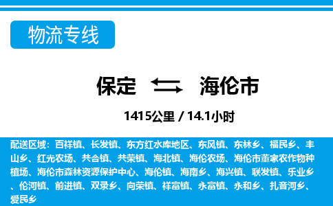 保定至海倫市貨運專線:工廠貨物運輸專線「費用價格」 保定至海倫市貨運專線:工廠貨物運輸專線「費用價格」