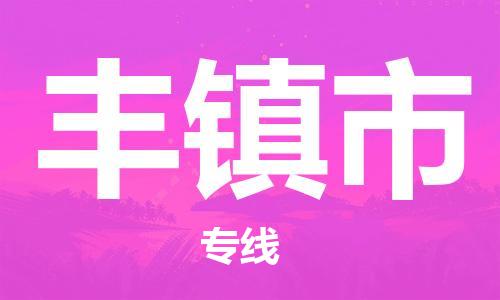 佛山到豐鎮(zhèn)市物流專線_佛山至豐鎮(zhèn)市物流公司_佛山到豐鎮(zhèn)市貨運(yùn)專線 佛山到豐鎮(zhèn)市物流專線_佛山至豐鎮(zhèn)市物流公司_佛山到豐鎮(zhèn)市貨運(yùn)專線