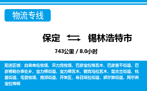 保定至錫林浩特市貨運(yùn)專線:零擔(dān)運(yùn)輸專線「誠信經(jīng)營」 保定至錫林浩特市貨運(yùn)專線:零擔(dān)運(yùn)輸專線「誠信經(jīng)營」