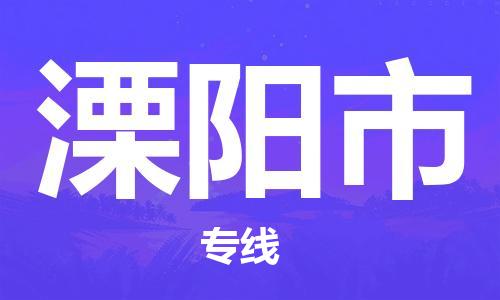 惠州到溧陽市物流專線_惠州至溧陽市物流公司_惠州到溧陽市貨運專線 惠州到溧陽市物流專線_惠州至溧陽市物流公司_惠州到溧陽市貨運專線