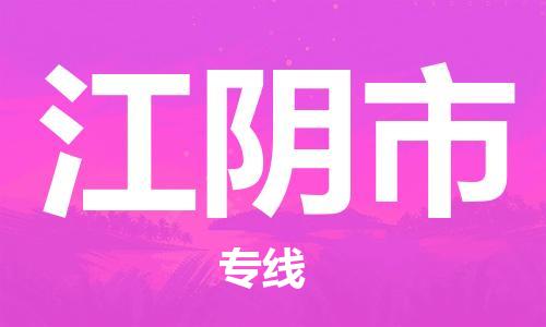 廈門到江陰市物流公司-工程項(xiàng)目貨物運(yùn)輸專線-「免費(fèi)取件」