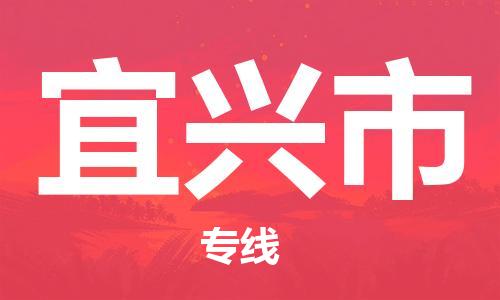廈門到宜興市物流公司-設(shè)備運(yùn)輸專線-「價(jià)格優(yōu)惠」
