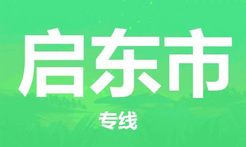 佛山到啟東市物流專線_佛山至啟東市物流公司_佛山到啟東市貨運專線 佛山到啟東市物流專線_佛山至啟東市物流公司_佛山到啟東市貨運專線