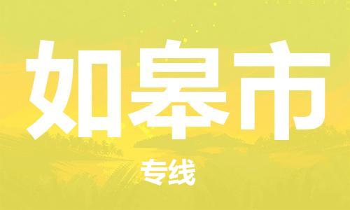 廣州到如皋市物流公司|廣州至如皋市貨運專線