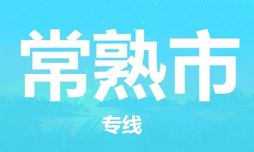 保定至常熟市貨運專線:原材料運輸專線「高效準時」 保定至常熟市貨運專線:原材料運輸專線「高效準時」