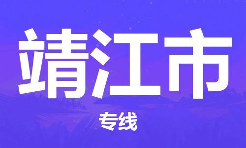佛山到靖江市物流專線_佛山至靖江市物流公司_佛山到靖江市貨運專線 佛山到靖江市物流專線_佛山至靖江市物流公司_佛山到靖江市貨運專線