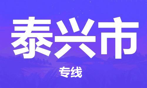 佛山到泰興市物流專(zhuān)線(xiàn)_佛山至泰興市物流公司_佛山到泰興市貨運(yùn)專(zhuān)線(xiàn) 佛山到泰興市物流專(zhuān)線(xiàn)_佛山至泰興市物流公司_佛山到泰興市貨運(yùn)專(zhuān)線(xiàn)
