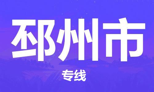 惠州到邳州市物流專(zhuān)線(xiàn)_惠州至邳州市物流公司_惠州到邳州市貨運(yùn)專(zhuān)線(xiàn) 惠州到邳州市物流專(zhuān)線(xiàn)_惠州至邳州市物流公司_惠州到邳州市貨運(yùn)專(zhuān)線(xiàn)