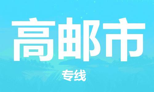 保定至高郵市貨運(yùn)專線：大型物件運(yùn)輸專線「不隨意加價」