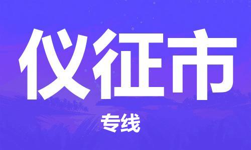 保定至儀征市貨運(yùn)專線:物流專線市縣閃送「機(jī)動(dòng)性高」 保定至儀征市貨運(yùn)專線:物流專線市縣閃送「機(jī)動(dòng)性高」