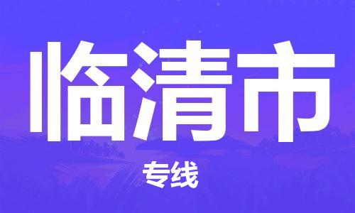廈門到臨清市物流公司-行李托運(yùn)專線-「急速響應(yīng)」