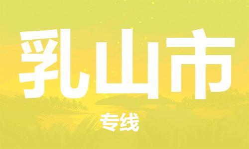 廣州到乳山市物流公司|廣州至乳山市貨運專線