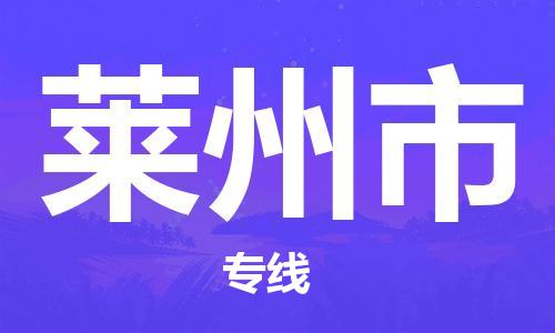 廈門到萊州市物流公司-農(nóng)資產(chǎn)品運輸專線-「準(zhǔn)時到貨」 廈門到萊州市物流公司-農(nóng)資產(chǎn)品運輸專線-「準(zhǔn)時到貨」