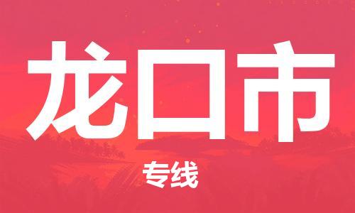 廈門到龍口市物流公司-物流專線送貨上門-「高效準(zhǔn)時(shí)」 廈門到龍口市物流公司-物流專線送貨上門-「高效準(zhǔn)時(shí)」