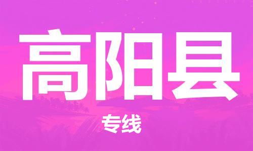 廣州到高陽縣物流公司|廣州至高陽縣貨運(yùn)專線 廣州到高陽縣物流公司|廣州至高陽縣貨運(yùn)專線