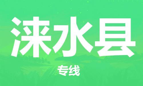 佛山到淶水縣物流專(zhuān)線_佛山至淶水縣物流公司_佛山到淶水縣貨運(yùn)專(zhuān)線 佛山到淶水縣物流專(zhuān)線_佛山至淶水縣物流公司_佛山到淶水縣貨運(yùn)專(zhuān)線