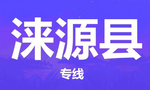 廣州到淶源縣物流公司|廣州至淶源縣貨運(yùn)專線