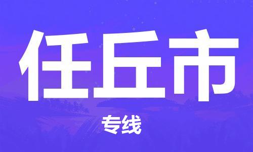 廣州到任丘市物流公司|廣州至任丘市貨運(yùn)專線 廣州到任丘市物流公司|廣州至任丘市貨運(yùn)專線