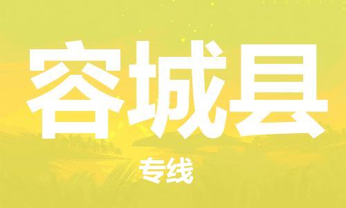 廣州到容城縣物流公司|廣州至容城縣貨運專線
