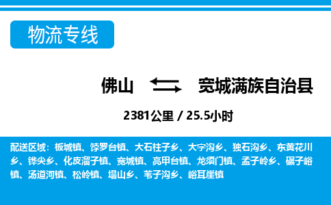 佛山到寬城縣物流專線_佛山至寬城縣物流公司_佛山到寬城縣貨運專線 佛山到寬城縣物流專線_佛山至寬城縣物流公司_佛山到寬城縣貨運專線