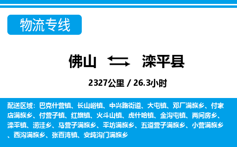 佛山到灤平縣物流專線_佛山至灤平縣物流公司_佛山到灤平縣貨運專線