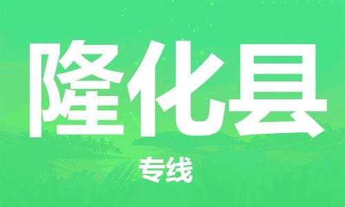 惠州到隆化縣物流專線_惠州至隆化縣物流公司_惠州到隆化縣貨運專線 惠州到隆化縣物流專線_惠州至隆化縣物流公司_惠州到隆化縣貨運專線