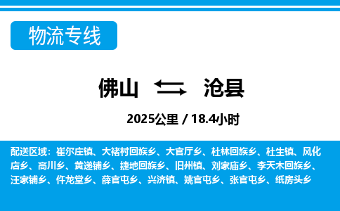 佛山到滄縣物流專線_佛山至滄縣物流公司_佛山到滄縣貨運(yùn)專線 佛山到滄縣物流專線_佛山至滄縣物流公司_佛山到滄縣貨運(yùn)專線