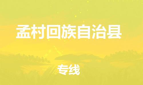 廣州到孟村縣物流公司|廣州至孟村縣貨運(yùn)專(zhuān)線