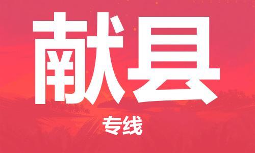 廣州到獻(xiàn)縣物流公司|廣州至獻(xiàn)縣貨運(yùn)專線 廣州到獻(xiàn)縣物流公司|廣州至獻(xiàn)縣貨運(yùn)專線