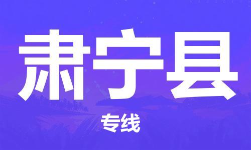 廣州到肅寧縣物流公司|廣州至肅寧縣貨運(yùn)專線