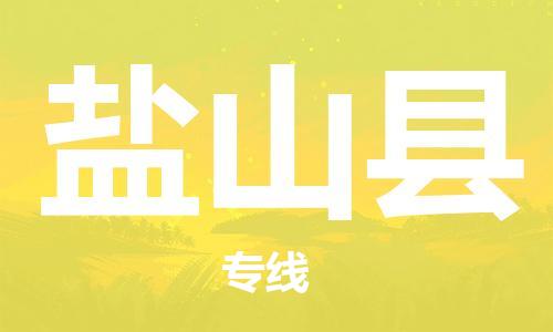 廣州到鹽山縣物流公司|廣州至鹽山縣貨運專線