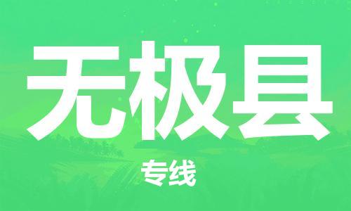 廈門(mén)到無(wú)極縣物流公司-物流專(zhuān)線全境閃送-「一站直達(dá)」 廈門(mén)到無(wú)極縣物流公司-物流專(zhuān)線全境閃送-「一站直達(dá)」