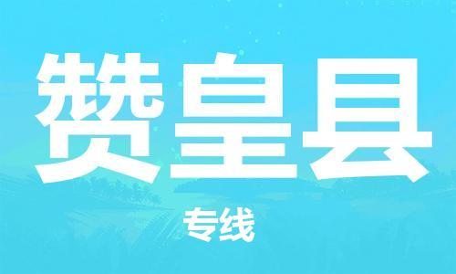 廈門到贊皇縣物流公司-汽車配件運(yùn)輸專線-「量大價(jià)優(yōu)」 廈門到贊皇縣物流公司-汽車配件運(yùn)輸專線-「量大價(jià)優(yōu)」