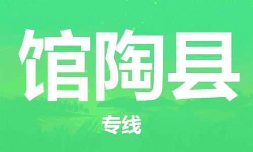 佛山到館陶縣物流專線_佛山至館陶縣物流公司_佛山到館陶縣貨運專線