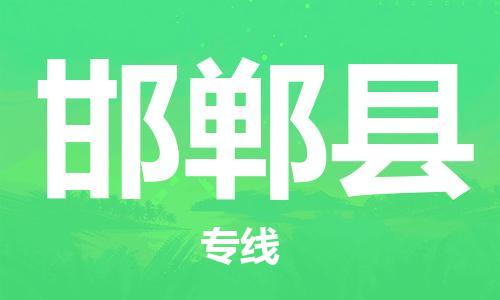 佛山到邯鄲縣物流專線_佛山至邯鄲縣物流公司_佛山到邯鄲縣貨運(yùn)專線