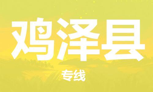 佛山到雞澤縣物流專線_佛山至雞澤縣物流公司_佛山到雞澤縣貨運專線 佛山到雞澤縣物流專線_佛山至雞澤縣物流公司_佛山到雞澤縣貨運專線
