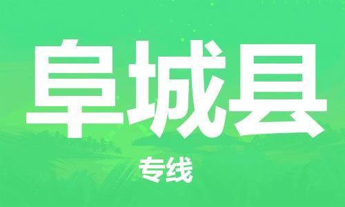 佛山到阜城縣物流專線_佛山至阜城縣物流公司_佛山到阜城縣貨運(yùn)專線