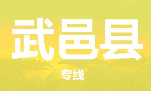 廈門到武義縣物流公司-零擔(dān)運(yùn)輸專線-「免費(fèi)取件」 廈門到武義縣物流公司-零擔(dān)運(yùn)輸專線-「免費(fèi)取件」