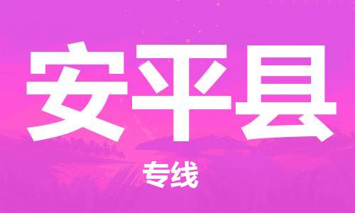 佛山到安平縣物流專(zhuān)線(xiàn)_佛山至安平縣物流公司_佛山到安平縣貨運(yùn)專(zhuān)線(xiàn)