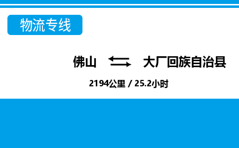 佛山到大廠縣物流專線_佛山至大廠縣物流公司_佛山到大廠縣貨運(yùn)專線